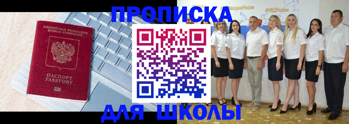 временная регистрация для школы в Рославле